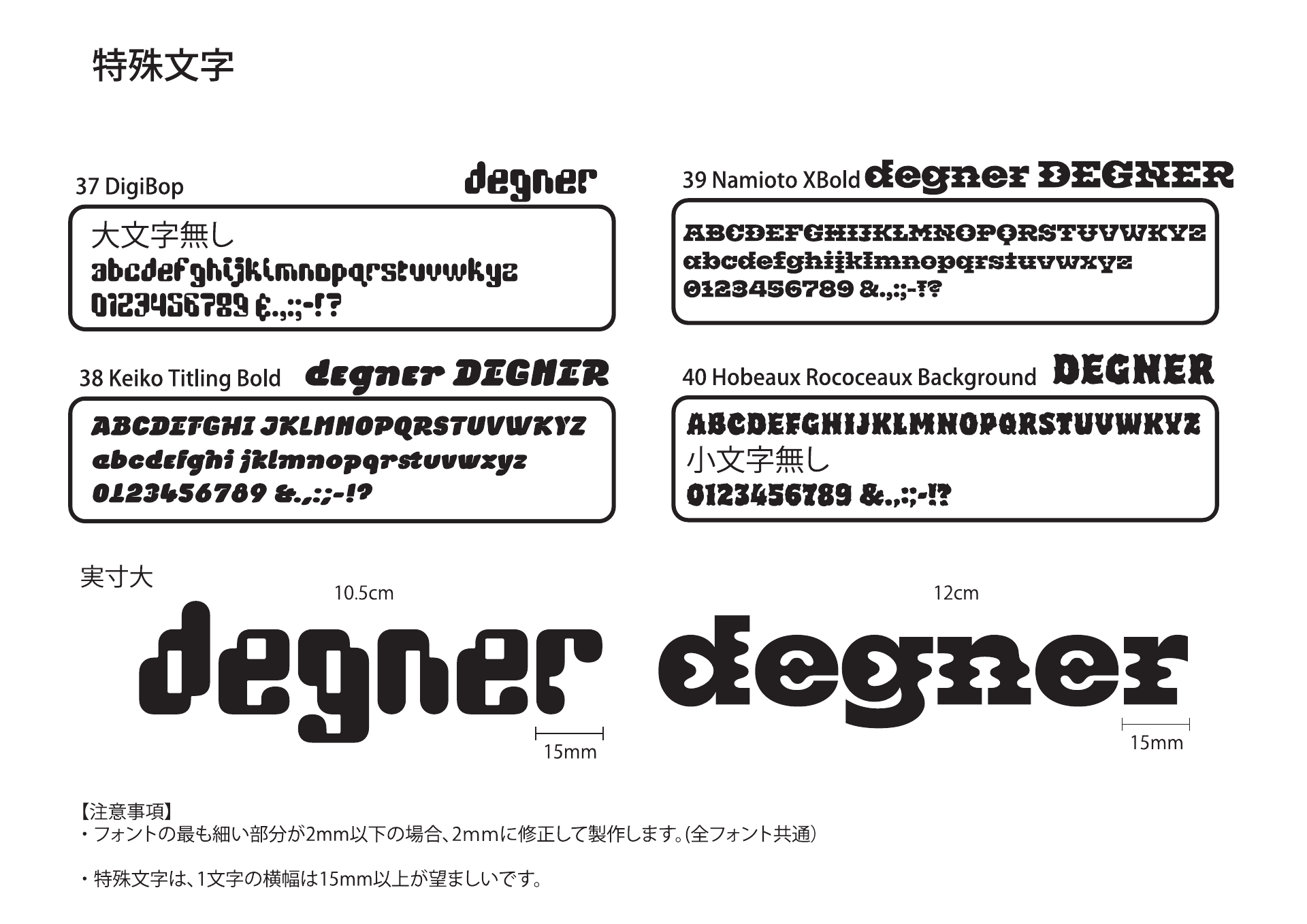 デグナー レーシングスーツ用ネームフォント一覧 特殊文字(No.37~40)と文字サイズ注意事項